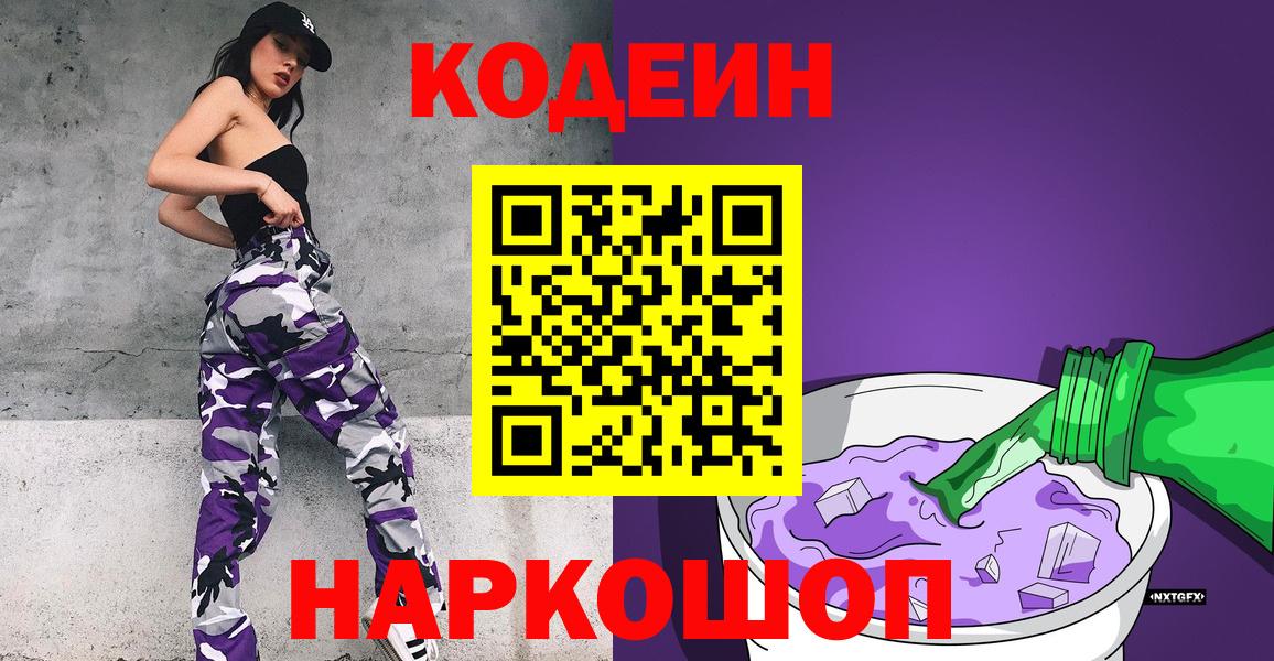 Codein напиток Lean (лин) Сертолово